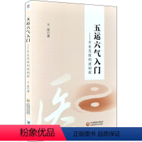 [正版]五运六气入门——中医思维构建初探 王雷 著 中医生活 书店图书籍 中国医药科技出版社