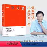[正版]一往无前 雷军亲述小米热血10年 范海涛著 小米传记 完整揭秘小米商业模式 企业经营管理书籍 出版社