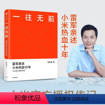 [正版]一往无前 雷军亲述小米热血10年 范海涛著 小米传记 完整揭秘小米商业模式 企业经营管理书籍 出版社