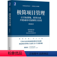 [正版]极简项目管理(让目标落地把事办成并使成功可复制的方法论)/科学创业系列丛书 郭致星 著 项目管理经管、励志 书