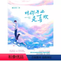 [正版]对你不止是喜欢 陌言川 著 青春/都市/言情/轻小说文学 书店图书籍 青岛出版社