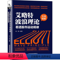 [正版]艾略特波浪理论实战精解 看透股市运动规律 桂阳 编 金融经管、励志 书店图书籍