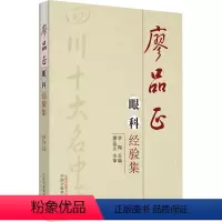 [正版]廖品正眼科经验集 李翔 编 眼科学生活 书店图书籍 中国中医药出版社