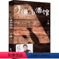 [正版]于谦小酒馆 于谦著 德云社 玩儿 于谦 于谦动物园于谦的书 新书 讲述与酒的不解情缘 放下烦恼 嘬嘬老味儿 书