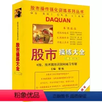 [正版]股市操练大全 第1册 K线、技术图形识别和练习专辑(修订版) 黎航 编 金融投资经管、励志 书店图书籍 上海三