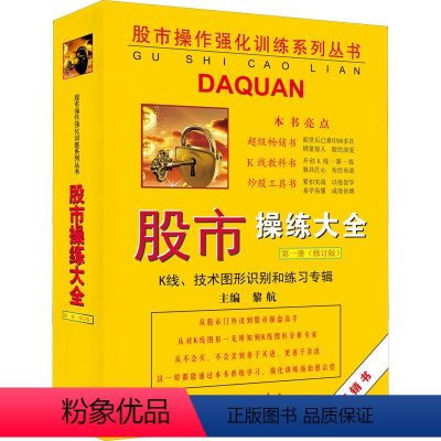 [正版]股市操练大全 第1册 K线、技术图形识别和练习专辑(修订版) 黎航 编 金融投资经管、励志 书店图书籍 上海三