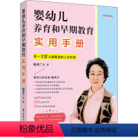 [正版]婴幼儿养育和早期教育实用手册 2020新版 鲍秀兰 等 著 育儿其他生活 书店图书籍 中国妇女出版社