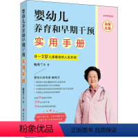 [正版]婴幼儿养育和早期干预实用手册 高危儿卷 2020新版 鲍秀兰 等 著 科普百科生活 书店图书籍 中国妇女出版社