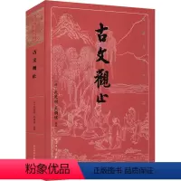 [正版]古文观止 [清]吴楚材,[清]吴调侯 编 中国古诗词文学 书店图书籍 人民文学出版社