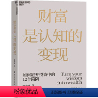 [正版]财富是认知的变现 舒泰峰 著 金融投资经管、励志 书店图书籍 中国纺织出版社