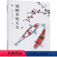 [正版]锦鲤养殖大全 北京市水产技术推广站 编 渔业专业科技 书店图书籍 中国农业出版社