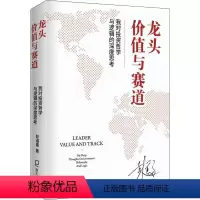 [正版]龙头、价值与赛道 我对投资哲学与逻辑的深度思考 彭道富 著 金融投资经管、励志 书店图书籍 海天出版社