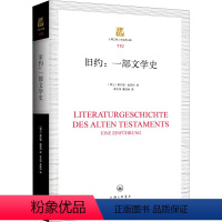 [正版]旧约:一部文学史 (瑞士)康拉德·施密特 著 李天伟,姜振帅 译 文学理论/文学评论与研究文学 书店图书籍 上