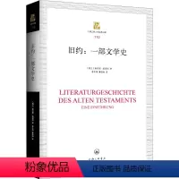 [正版]旧约:一部文学史 (瑞士)康拉德·施密特 著 李天伟,姜振帅 译 文学理论/文学评论与研究文学 书店图书籍 上