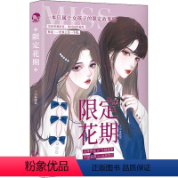 [正版]限定花期 唐棠 编 青春/都市/言情/轻小说文学 书店图书籍 长江出版社