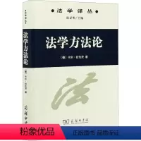 [正版]法学方法论 (德)卡尔·拉伦茨 著 陈爱娥 译 法律知识读物社科 书店图书籍 商务印书馆