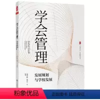 [正版]大夏书系·学会管理:发展规划与学校发展 凌宗伟 黄正等 著 教育/教育普及文教 书店图书籍