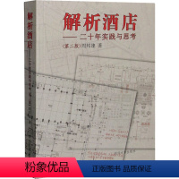 [正版]解析酒店——二十年实践与思考(第2版) 周邦建 著 社会学经管、励志 书店图书籍 同济大学出版社