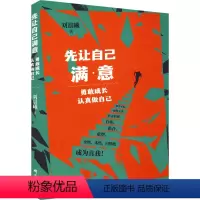 [正版]先让自己满意 勇敢成长 认真做自己 刘晨曦 著 心理学经管、励志 书店图书籍 研究出版社