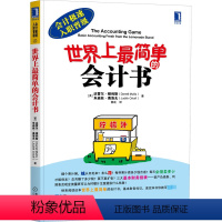 [正版]世界上简单的会计书 (美)穆利斯,(美)奥洛夫 著 黄屹 译 会计经管、励志 书店图书籍 机械工业出版社