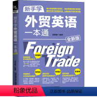 [正版]新手学外贸英语一本通 全新版 邱银春 编 商务英语经管、励志 书店图书籍 有限公司