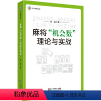 [正版]麻将"机会数"理论与实战 朱扬 著 体育运动(新)文教 书店图书籍 成都时代出版社