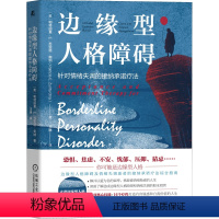 [正版]边缘型人格障碍 针对情绪失调的接纳承诺疗法 (美)帕特丽夏·E.苏里塔·奥纳 著 王琳 译 心理健康社科 书店