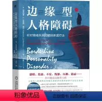 [正版]边缘型人格障碍 针对情绪失调的接纳承诺疗法 (美)帕特丽夏·E.苏里塔·奥纳 著 王琳 译 心理健康社科 书店