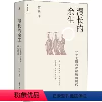 [正版]漫长的余生 一个北魏宫女和她的时代 罗新 著 中国通史社科 书店图书籍 北京日报出版社