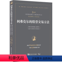 [正版]利弗莫尔的股票交易方法 量价分析创始人威科夫专访股票作手利弗莫尔 (美)理查德·威科夫,(美)杰西·利弗莫尔