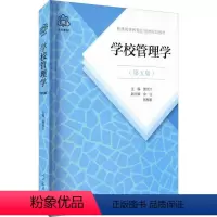 [正版]学校管理学(第5版) 萧宗六 编 教育/教育普及大中专 书店图书籍 人民教育出版社