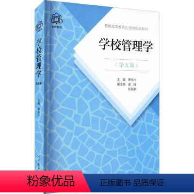 [正版]学校管理学(第5版) 萧宗六 编 教育/教育普及大中专 书店图书籍 人民教育出版社