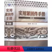 [正版]实用紧固件手册 第4版 杨国栋,魏兵 编 机械工程专业科技 书店图书籍