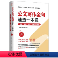 [正版]公文写作金句速查一本通 诗词、佳句、俗语、点睛文案用法 岳海翔,史公侯 编 社会科学其它经管、励志 书店图书籍
