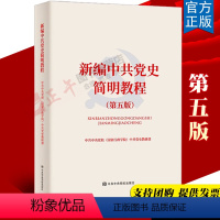 [正版]新编中共党史简明教程(第5版)