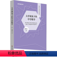 [正版]大学视角下的中学数学 李尚志 著 教育/教育普及文教 书店图书籍