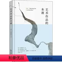 [正版]艺术作品的本源 (德)海德格尔 著 孙周兴 译 伦理学社科 书店图书籍 商务印书馆