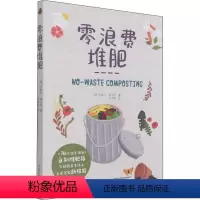 [正版]零浪费堆肥 (美)米歇尔·鲍尔茨 著 王秀莉 译 养花书籍生活 书店图书籍 中国轻工业出版社