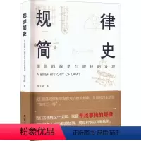 [正版]规律简史 张士耿 著 中国通史社科 书店图书籍 团结出版社
