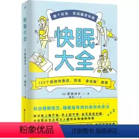 [正版]快眠大全 (日)菅原洋平 著 戚蕊 译 家庭医生生活 书店图书籍 江西科学技术出版社