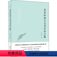 [正版]美本申请主文书写作之鉴 张一冰 著 语言文字文教 书店图书籍 上海译文出版社