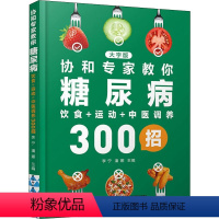 [正版]协和专家教你糖尿病饮食+运动+中医调养300招 大字版 李宁,潘娜 编 常见病防治生活 书店图书籍 中国轻工业