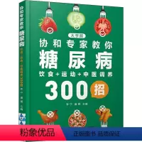 [正版]协和专家教你糖尿病饮食+运动+中医调养300招 大字版 李宁,潘娜 编 常见病防治生活 书店图书籍 中国轻工业