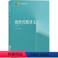 [正版]线性代数讲义(下册) 李忠华 编 数学文教 书店图书籍 同济大学出版社