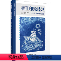 [正版]手工印染技艺——扎染&型染实战 张植屹,张晓平 编 轻工业/手工业艺术 书店图书籍 东华大学出版社
