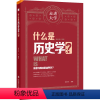 [正版]什么是历史学? 张耕华 编 教育/教育普及社科 书店图书籍 大连理工大学出版社