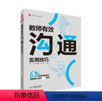 [正版]教师有效沟通实用技巧 董一菲,孙奇峰,王青生 编 教育/教育普及文教 书店图书籍