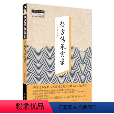 [正版]经方传承实录 何庆勇 编 中医生活 书店图书籍 中国中医药出版社