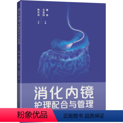 [正版]消化内镜护理配合与管理 曹艳,王亚玲 编 护理学生活 书店图书籍 上海科学技术出版社