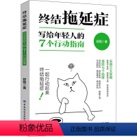 [正版]终结拖延症 写给年轻人的7个行动指南 舒娅 著 励志社科 书店图书籍 中国纺织出版社有限公司